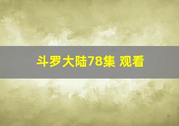 斗罗大陆78集 观看